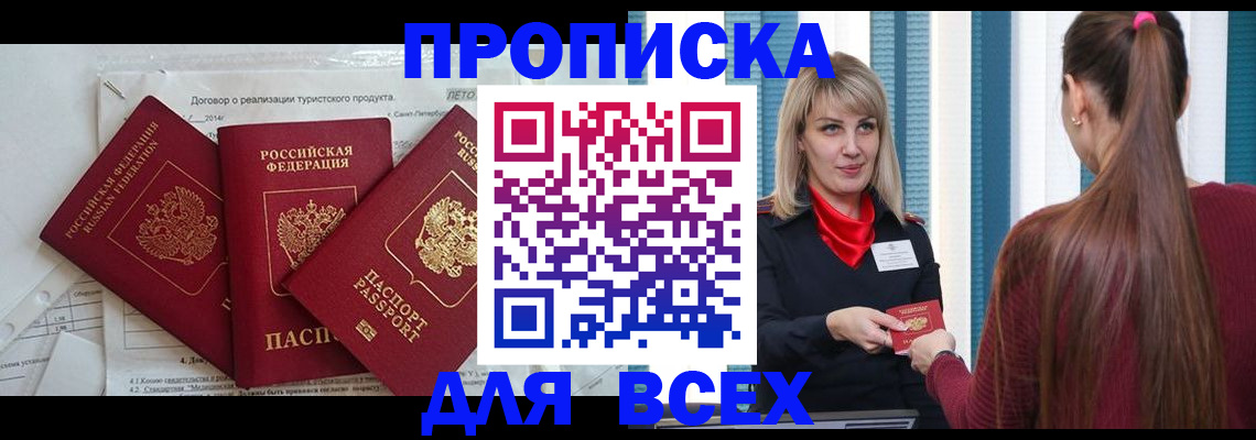 временная регистрация в Видном